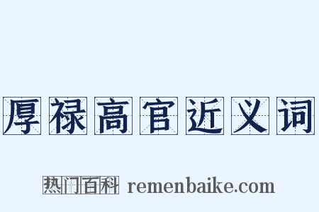 厚禄高官近义词是什么意思的图片